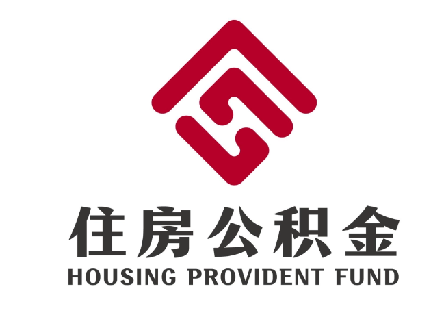 红花岗住房公积金代提